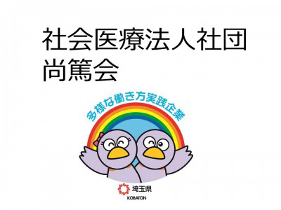 社会医療法人社団尚篤会　赤心堂グループ　の画像