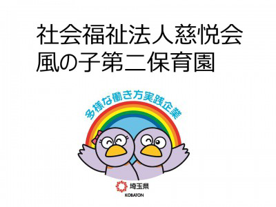 社会福祉法人慈悦会　風の子第二保育園の画像