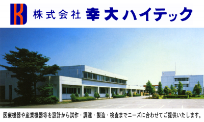 株式会社幸大ハイテック　の画像