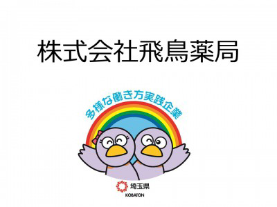 株式会社飛鳥薬局　の画像