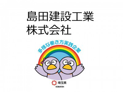 島田建設工業株式会社　の画像