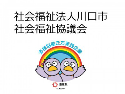 社会福祉法人川口市社会福祉協議会　の画像