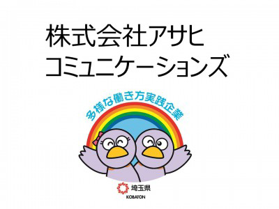 株式会社アサヒコミュニケーションズ　の画像