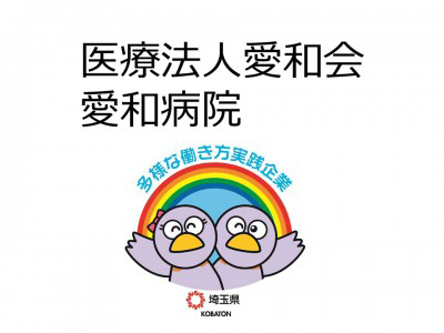 医療法人愛和会　愛和病院の画像
