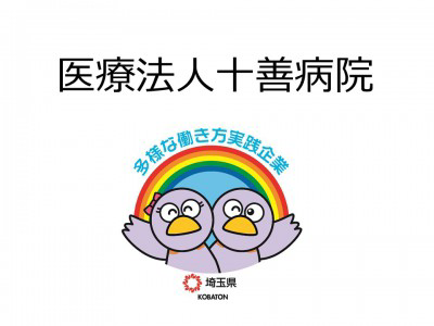 医療法人十善病院　の画像