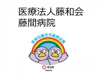 医療法人藤和会　藤間病院の画像