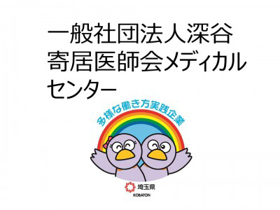 一般社団法人深谷寄居医師会メディカルセンター　の画像