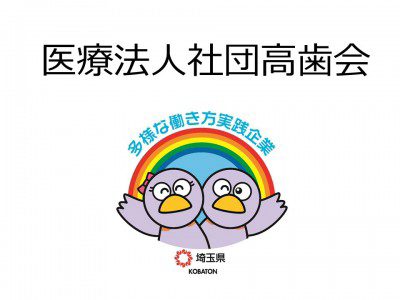 医療法人社団高歯会　の画像