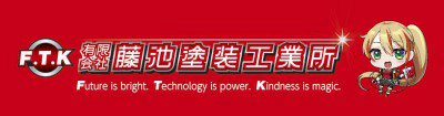有限会社藤池塗装工業所　の画像