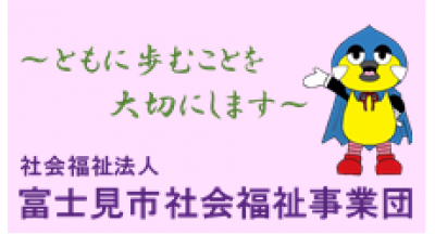 社会福祉法人富士見市社会福祉事業団　の画像