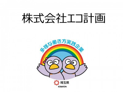 株式会社エコ計画　の画像