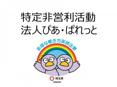 特定非営利活動法人ぴあ・ぱれっと　の画像