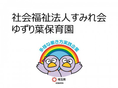 社会福祉法人すみれ会　ゆずり葉保育園の画像