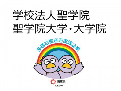 学校法人聖学院　聖学院大学・聖学院大学大学院の画像