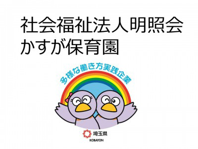 社会福祉法人明照会　かすが保育園の画像