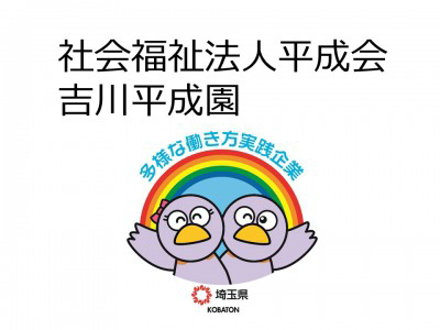 社会福祉法人平成会　吉川平成園の画像