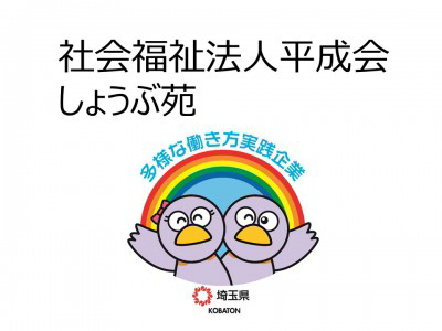 社会福祉法人平成会　しょうぶ苑の画像
