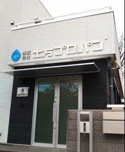 株式会社土方プロパン　の画像