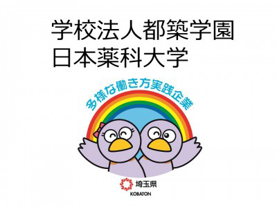 学校法人都築学園　日本薬科大学の画像
