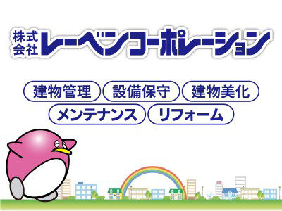 株式会社レーベンコーポレーション　の画像
