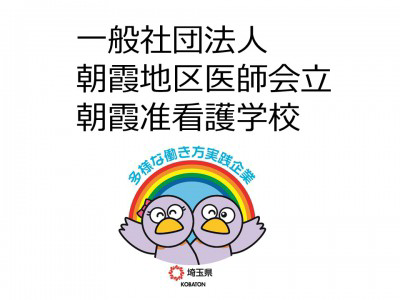 一般社団法人朝霞地区医師会立朝霞准看護学校　の画像