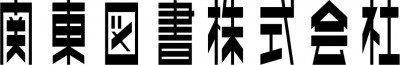 関東図書株式会社　の画像