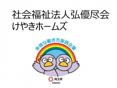 社会福祉法人弘優尽会　けやきホームズ　の画像