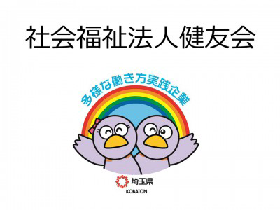 社会福祉法人健友会　の画像