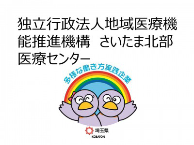 独立行政法人地域医療機能推進機構　さいたま北部医療センターの画像