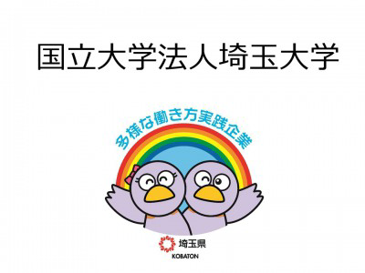 国立大学法人埼玉大学　の画像