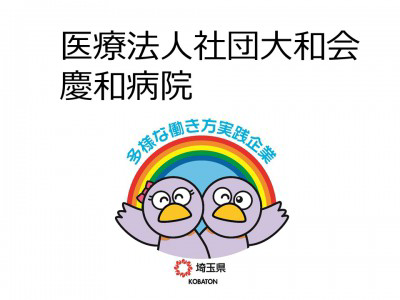 医療法人社団大和会　慶和病院の画像