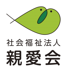社会福祉法人親愛会　の画像