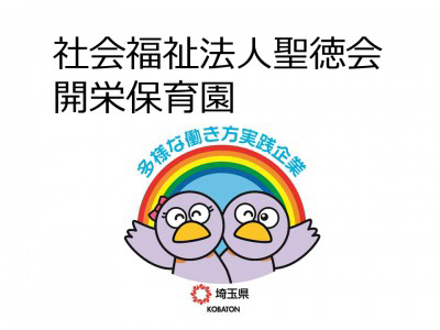 社会福祉法人聖徳会　開栄保育園の画像