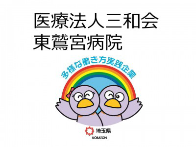 医療法人三和会　東鷲宮病院の画像