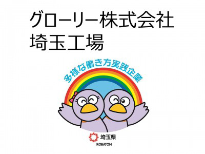 グローリー株式会社　埼玉工場の画像