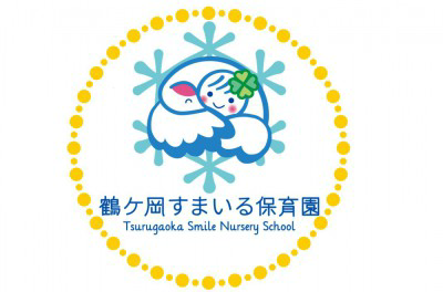 社会福祉法人あゆみの会　鶴ケ岡すまいる保育園の画像