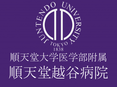 順天堂大学医学部附属順天堂越谷病院　の画像