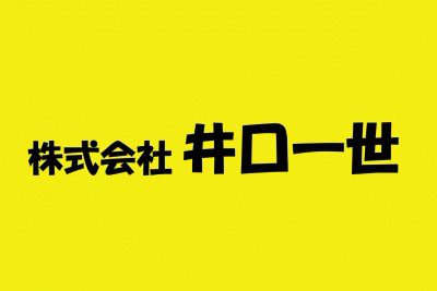 株式会社井口一世　の画像