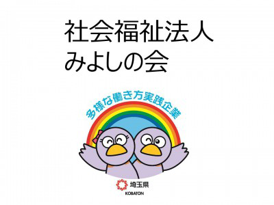 社会福祉法人みよしの会　の画像