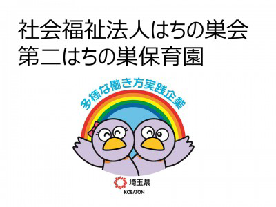 社会福祉法人はちの巣会　第二はちの巣保育園の画像