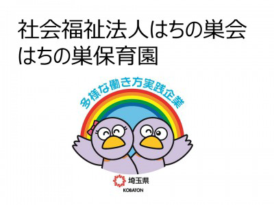 社会福祉法人はちの巣会　はちの巣保育園の画像