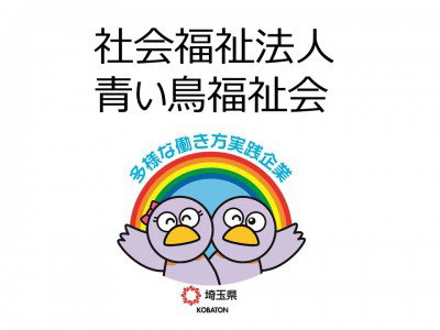 社会福祉法人青い鳥福祉会　の画像