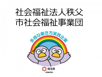社会福祉法人秩父市社会福祉事業団　の画像