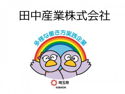 田中産業株式会社　の画像