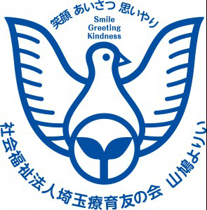 社会福祉法人埼玉療育友の会　障害者支援施設山鳩よりいの画像
