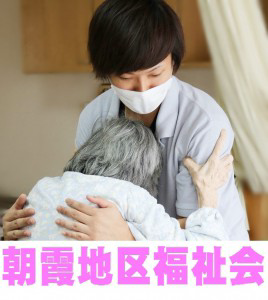 社会福祉法人朝霞地区福祉会　の画像