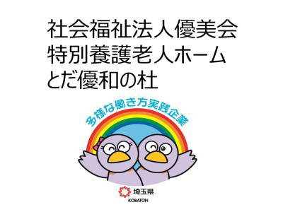 社会福祉法人優美会　特別養護老人ホームとだ優和の杜の画像