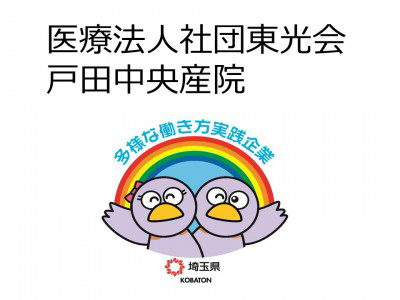 医療法人社団東光会　戸田中央産院の画像