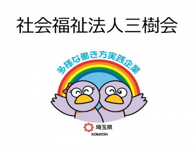 社会福祉法人三樹会　の画像