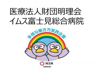 医療法人財団明理会　イムス富士見総合病院の画像